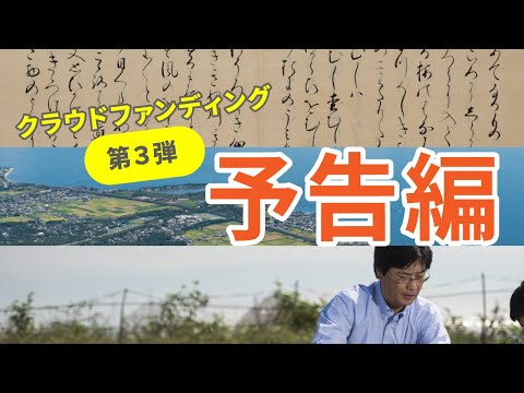 クラウドファンディング第３弾（予告編）