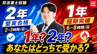 【司法書士試験】１年間？２年間？あなたの最適学習期間と学習法【ＴＡＣ・Ｗセミナー司法書士】