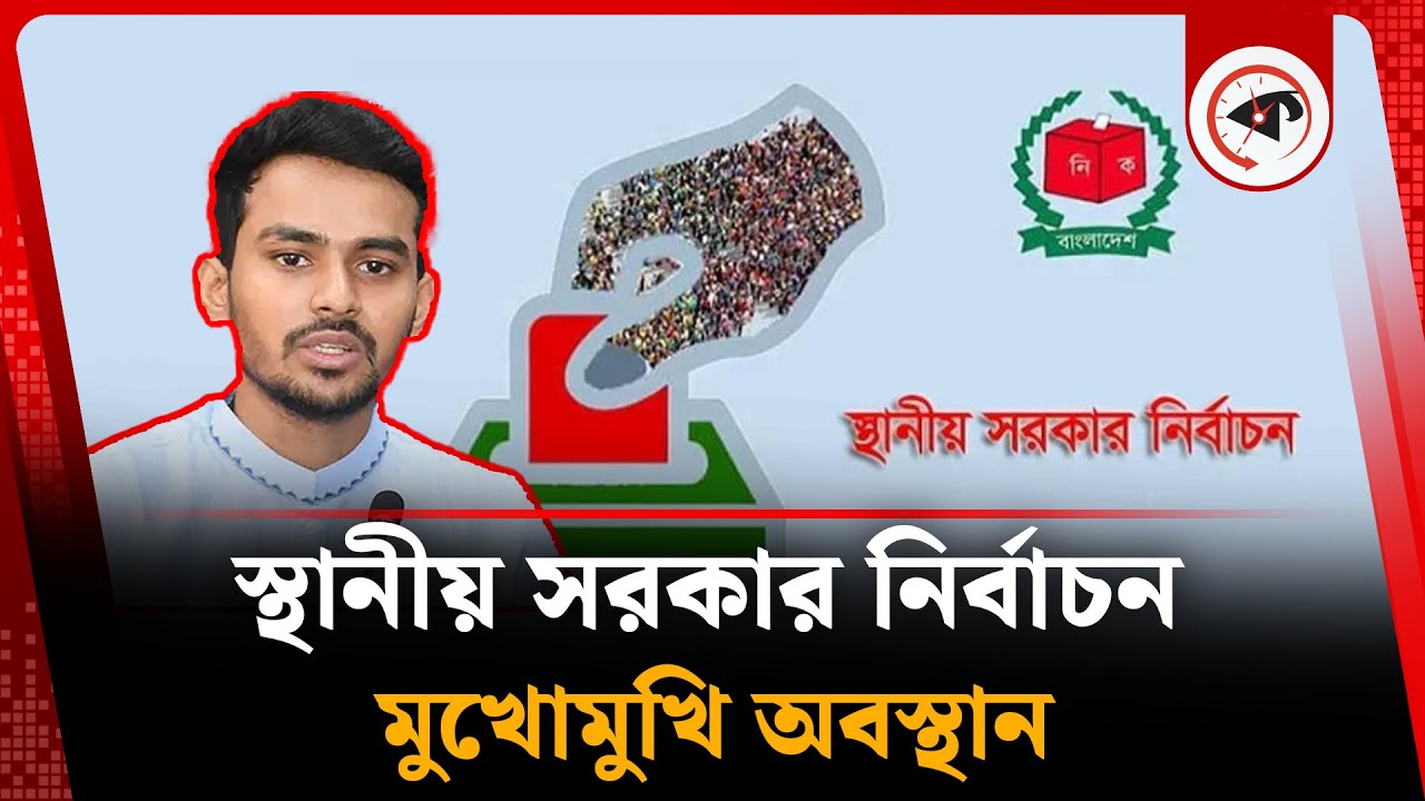 স্থানীয় সরকার নির্বাচন নিয়ে মুখোমুখি অবস্থান | Local Elections Before Parliament | Asif Mahmud