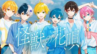 怪獣の花唄 / AMPTAKxCOLORS【歌ってみた】【アンプタック】