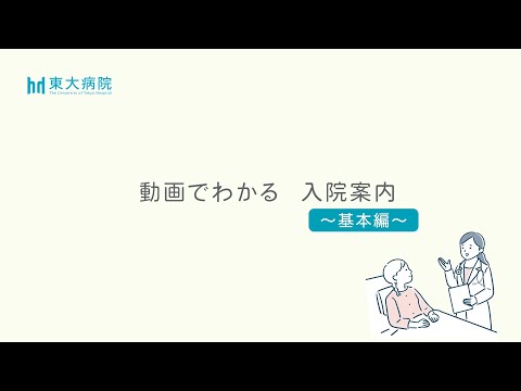 医学科 動画でわかる　入院案内（1）　～基本編～