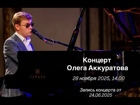 Олег Аккуратов | Oleg Akkuratov
