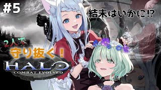 【Halo】二人で切り抜ける！！【わおるる#5】