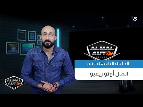أحدث اخبار وأسعار السيارات وعرض مواصفات سكودا أوكتافيا الجديدة | المال أوتو ريفيو | الحلقة 19