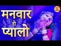राजस्थान का सुपरहिट Maand गीत - Manwar Ro Pyalo | मनवार रो प्