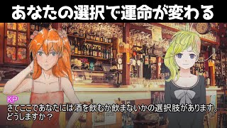 【視聴者参加型クトゥルフ】ある夜のバーカウンター【クトゥルフ神話TRPG】
