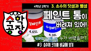 초등수학 4학년 2학기 3단원_소수의 덧셈과 뺄셈_③ 소수의 크기를 비교해 보기