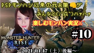 【任天堂SWITCH】モンハンRISE～！リスナーさんに更にHR上げ手伝ってもらったの巻！★後編 ＃１０
