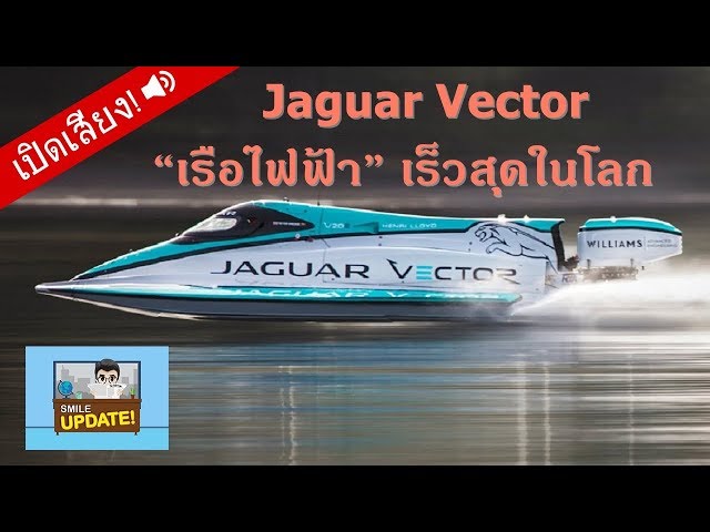 Smile Update: Jaguar Vector  ทำลายสถิติ “เรือไฟฟ้า” เร็วที่สุดในโลก