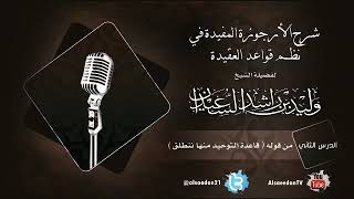 صورة الدرس الثاني من شرح الأرجوزة المفيدة في نظم قواعد العقيدة من قوله ( قاعدة التوحيد منها ننطلق )