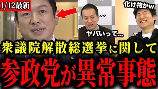 【参政党】選挙ドットコム陣も驚愕...解散総選挙で参政党が大暴れします【神谷宗幣】
