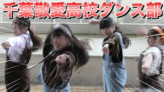 《女子高生 　ダンス》千葉敬愛高校ダンス部　2023   11 《BraveTV》
