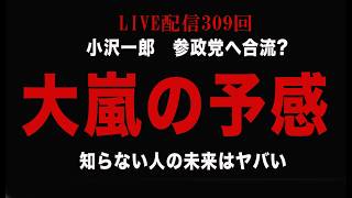 まじか??  小沢一郎 参政党へ合流??  大嵐の予感