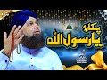 Pukaaro Ya Rasool Allah - Owais Raza Qadri - 2021