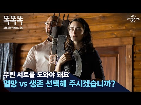 [똑똑똑] 멸망과 생존은 단 한번의 선택으로 결정된다