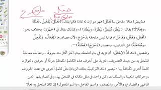 شرح  "البِناءُ في عِلْمِ التَّصْريفِ "(29) /  الإلحاق image