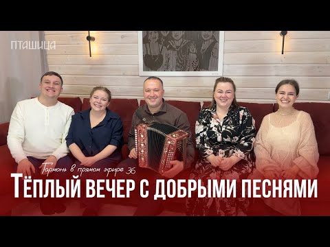 Гармонь в прямом эфире (36) – Тёплая осенняя встреча с ансамблем ПТАШИЦА | Песни под гармонь