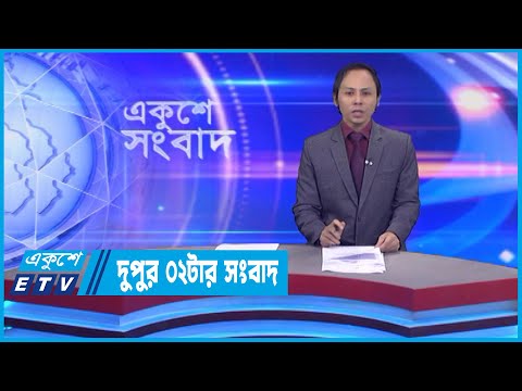 02 PM News || দুপুর ০২টার সংবাদ || 21 November 2022 || ETV News
