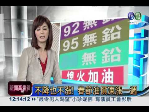 不降也不漲! 春節油價凍漲一週