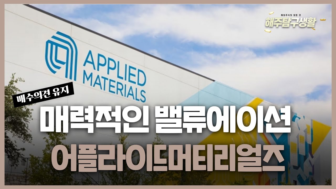 [해주탐구생활] 🇨🇳텐센트(0700 HK) 매출 순익 컨센 상회 / 🇺🇸어플라이드머티리얼즈(AMAT) 매력적인 밸?