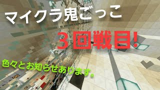 【マイクラ鬼ごっこ】第３回戦目!最後の一人はなんと...(色々とお知らせあります)