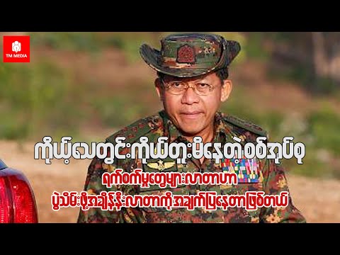 ကိုယ့်သေတွင်းကိုယ်တူးမိနေတဲ့စစ်အုပ်စု