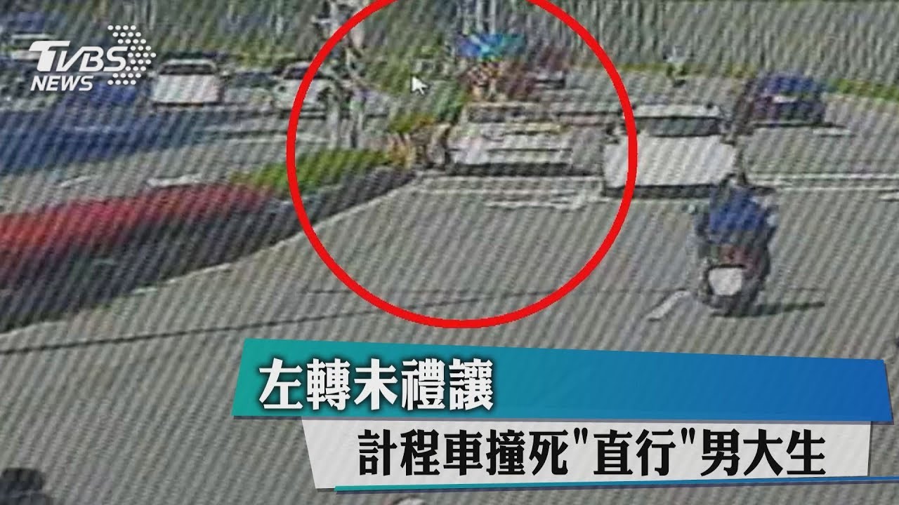 左轉未禮讓　計程車撞死「直行」男大生