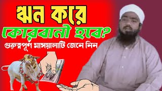ঋণ করে কুরবানী করা যাবে কি || ঋণ করে কুরবানী দিলে কোরবানি সহি হবে?