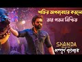 SKANDA Full Movie Explain In Bangla।। Nitar Golpo