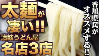 【太麺がもの凄い‼︎‼︎‼︎‼︎これぞ讃岐うどん‼︎‼︎‼︎】香川県民がオススメする!!本当に美味しい『太麺うどん』まとめ！讃岐うどんの名店【厳選3店舗】香川県
