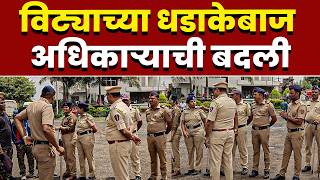 विट्याच्या धडाकेबाज अधिकाऱ्याची बदली