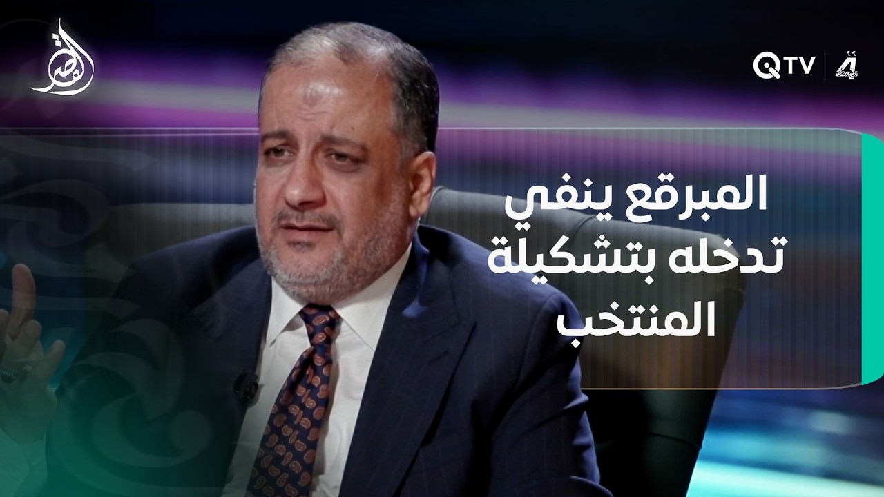 فيديو | "نعاني من نقص التمويل".. أحمد المبرقع ينفي تدخله بتشكيلة المنتخب أو عدم صرف رواتب المدربين