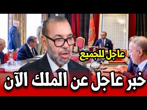 خبر عاجل عن الملك محمد السادس وردنا الان شاهد الخبر بسرعة