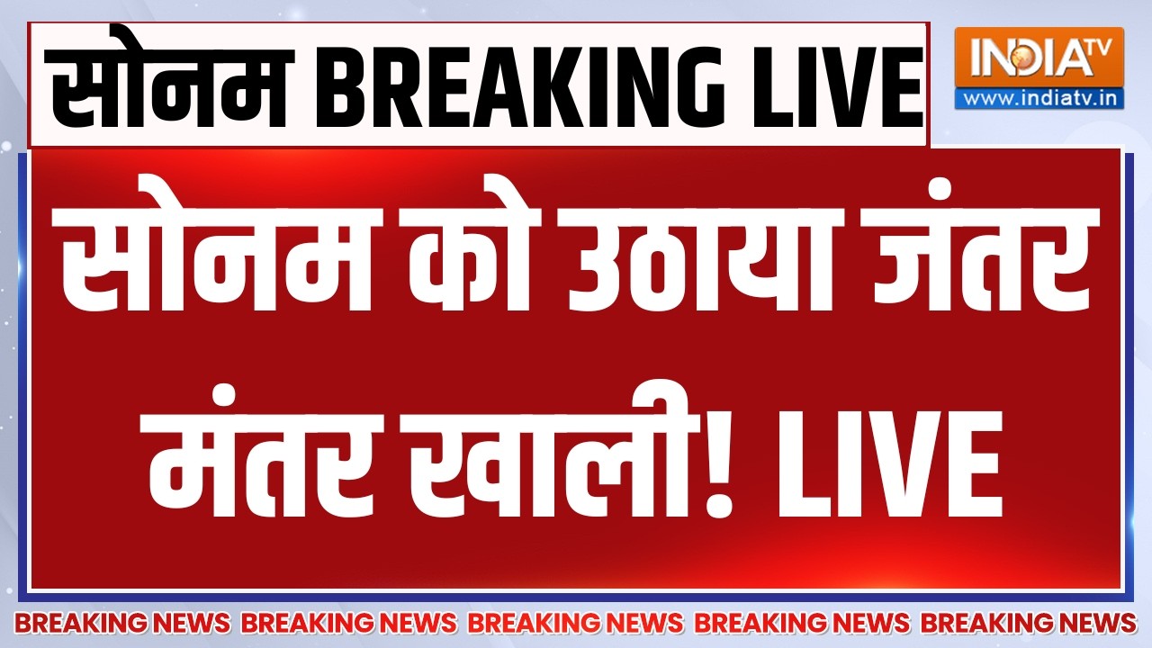 Sonam Wangchuk Protest Jantar Mantar Updates LIVE: सोनम को उठाया जंतर मंतर खाली! CJP