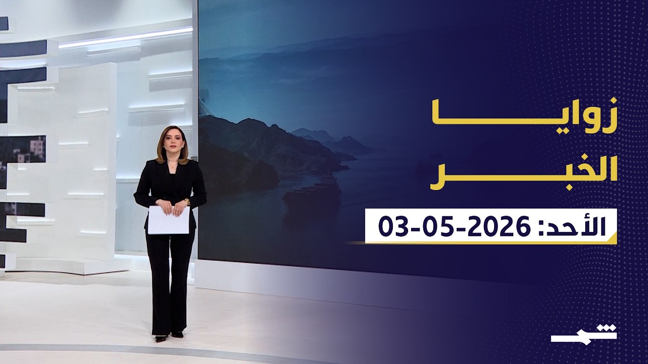 فيديو | زوايا الخبر | رفض ترامب للمقترح الإيراني.. عودة القرصنة في خليج عدن وأزمة "أوبك"