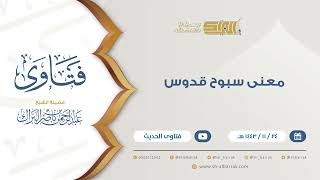 صورة معنى سبوح قدوس - للشيخ عبدالرحمن البراك (9413)