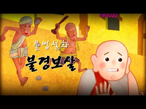 「불경」의 한국수어 표현
