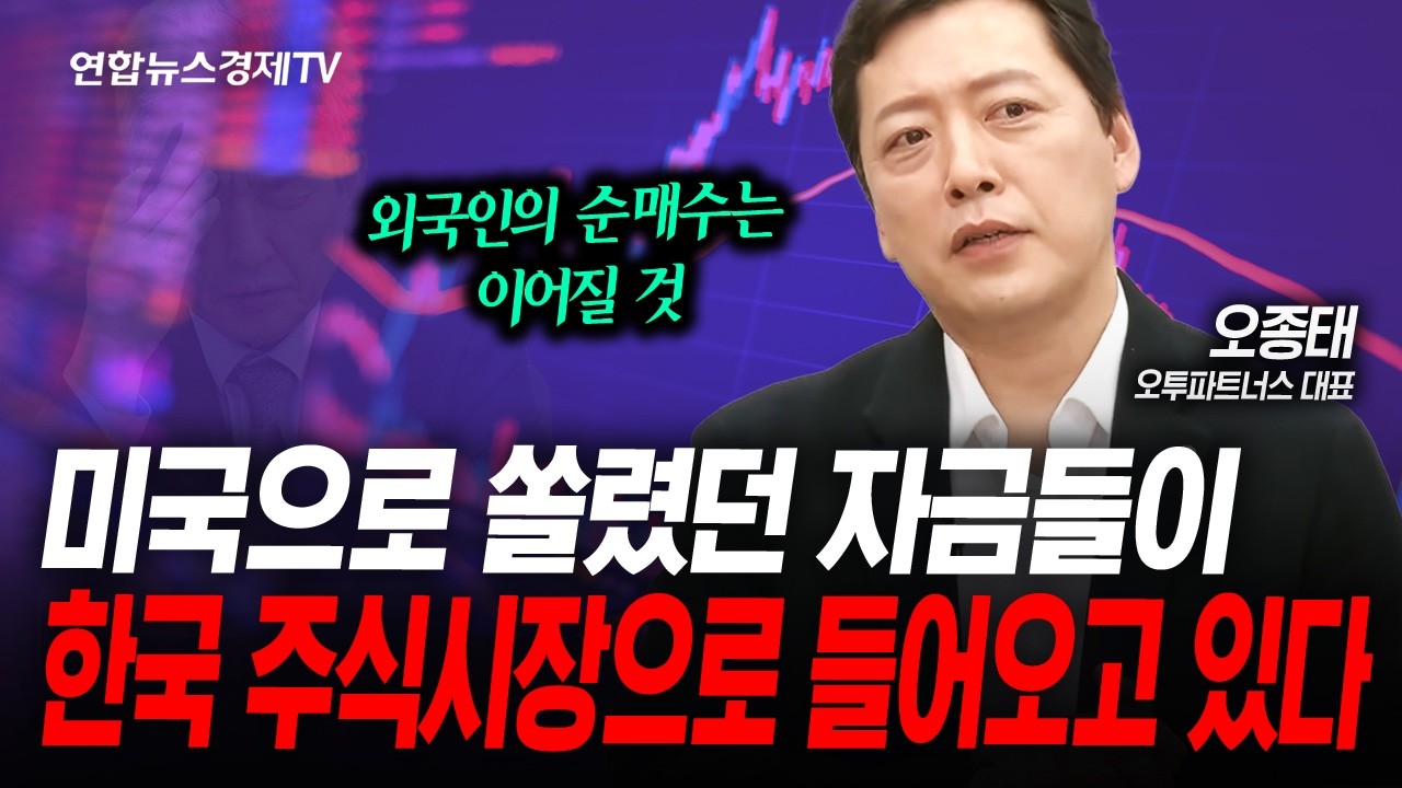 미국으로 쏠렸던 자금들 한국으로 들어온다. (오종태) | 인포맥스라이브 251224