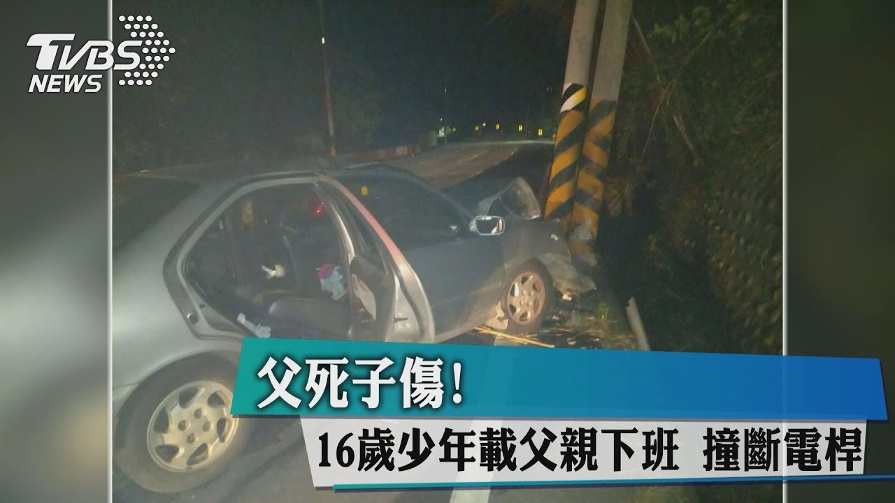 父死子傷!16歲少年載父親下班 撞斷電桿