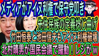 【日本保守党】叩き！メディアがアイヌ利権護持！竹田恒泰と池田信夫は破壊／北村晴男が国民会議に参加！レジがw