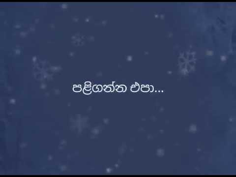 Paliganna epa mage hadawathin/පළිගන්න එපා මගේ හදවතින්