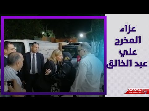 وزيرة الثقافة واحمد شاكر عبد اللطيف في عزاء المخرج علي عبد الخالق