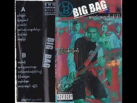 ရှင်းပစ်လိုက် - Big Bag