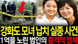 Download lagu 강화도 모녀 납치 실종 사건: 1억을 노린 범인의 충격적 정체와 드러난 또 다른 연쇄 범행 mp3