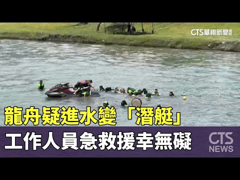 龍舟疑進水變「潛艇」　工作人員急救援幸無礙