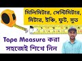 How to Read Measuring Tape in Bengali || Millimeter || Centimeter || Meter || Feet || Inch || Soot