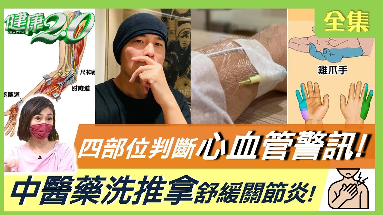 手麻是中風前兆?這些警訊留意 長期發麻和4種疾病有關