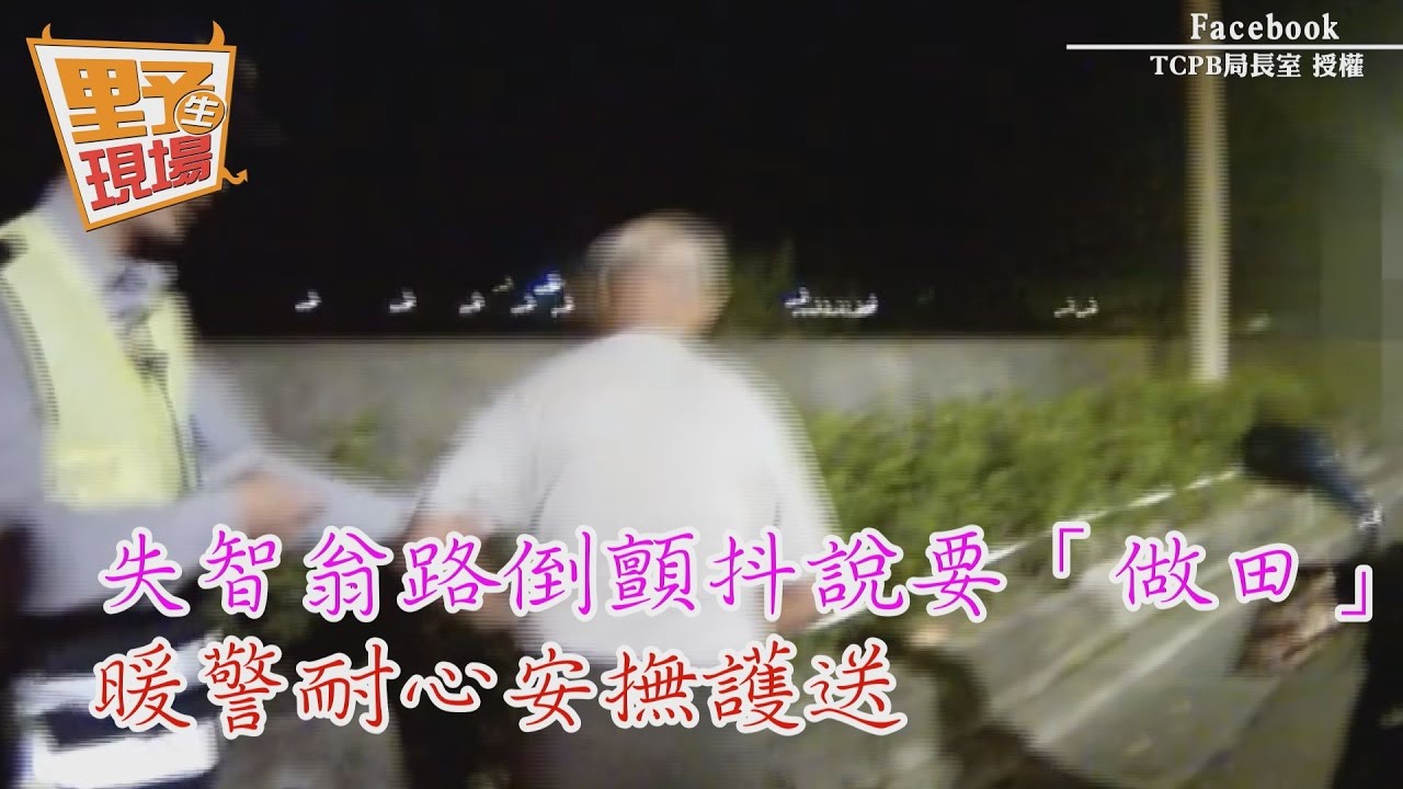 失智翁路倒顫抖說要「做田」 暖警耐心安撫護送