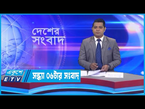 06 PM News || সন্ধ্যা ০৬টার সংবাদ || 20 September 2022