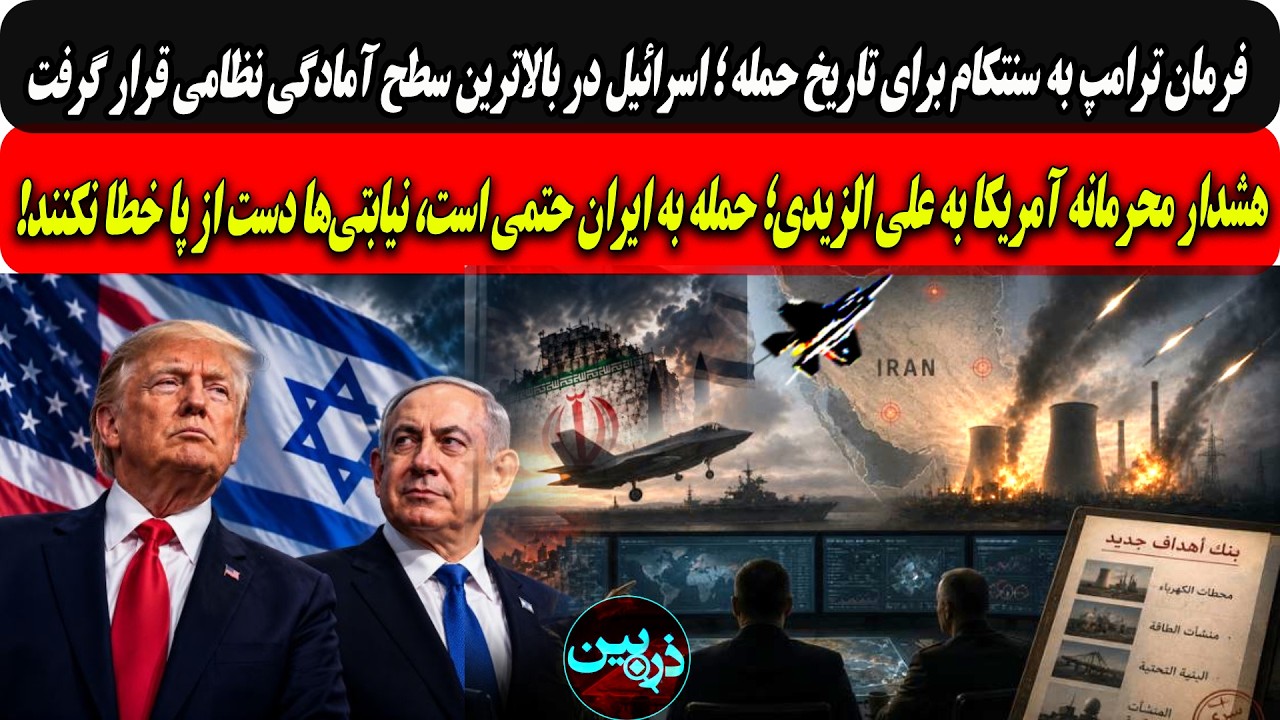 فرمان ترامپ به سنتکام برای تاریخ حمله؛اسرائیل دربالاترین سطح /هشدارآمریکا ب?